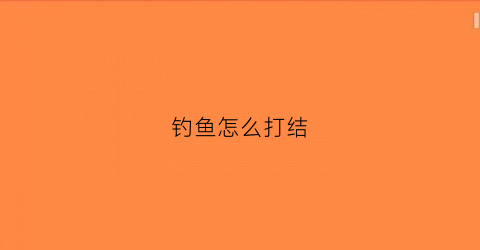 钓鱼怎么打结