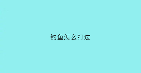 钓鱼怎么打过(钓鱼如何打窝子图解)