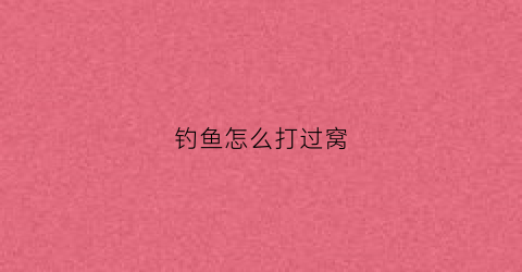 钓鱼怎么打过窝(钓鱼怎么打窝视频教程)