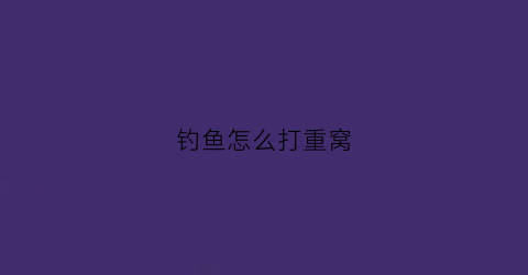 钓鱼怎么打重窝(钓鱼打重窝到底好不好)