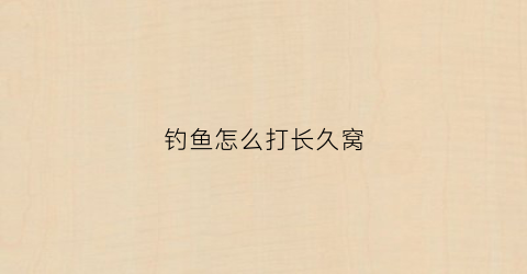 钓鱼怎么打长久窝(长期打窝技巧)
