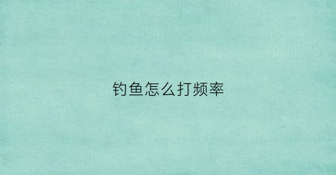 钓鱼怎么打频率