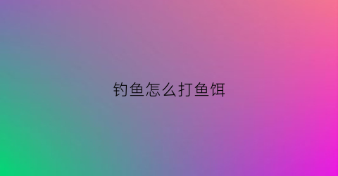 钓鱼怎么打鱼饵(钓鱼怎么弄鱼饵才不会掉)