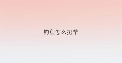 钓鱼怎么扔竿