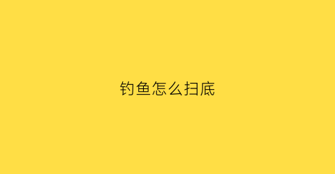 钓鱼怎么扫底(钓鱼精确找底视频)