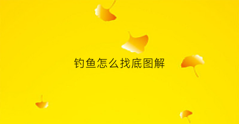钓鱼怎么找底图解(钓鱼怎么着找底)