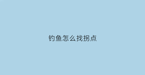 “钓鱼怎么找拐点(如何找钓点)