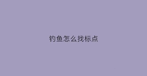 钓鱼怎么找标点(野钓标点)