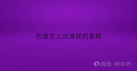 钓鱼怎么找渔民的鱼钩