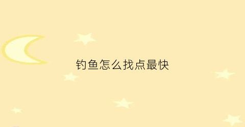 钓鱼怎么找点最快