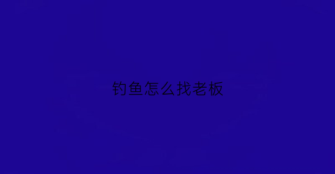 钓鱼怎么找老板