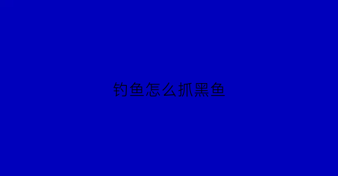 钓鱼怎么抓黑鱼(用什么方法抓黑鱼比较容易)