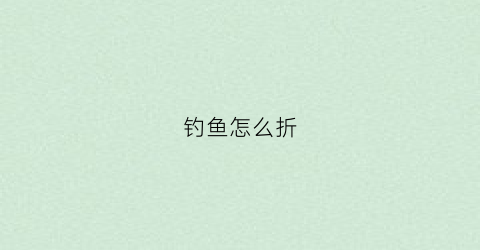 钓鱼怎么折(钓鱼玩具怎么折)