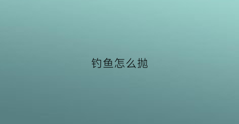 钓鱼怎么抛