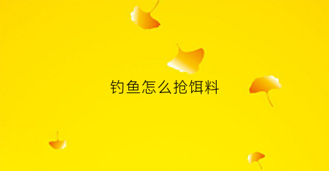 钓鱼怎么抢饵料(抢鱼调漂)