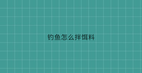 钓鱼怎么拌饵料