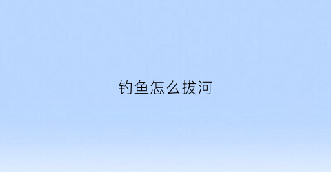 钓鱼怎么拔河