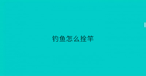 钓鱼怎么拴竿(如何鱼钩拴鱼竿方法视频)