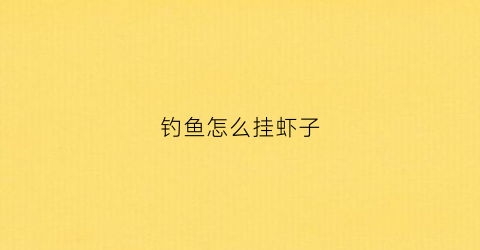 钓鱼怎么挂虾子(钓鱼虾怎么挂钩)
