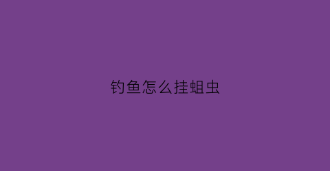 钓鱼怎么挂蛆虫(钓鱼蛆怎么挂钩)