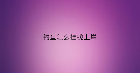 钓鱼怎么挂钱上岸(怎么靠钓鱼赚钱)