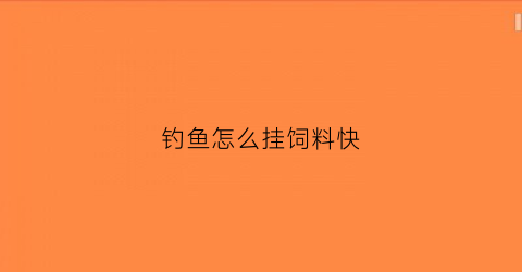 钓鱼怎么挂饲料快(饲料钓鱼怎么挂钩不掉)