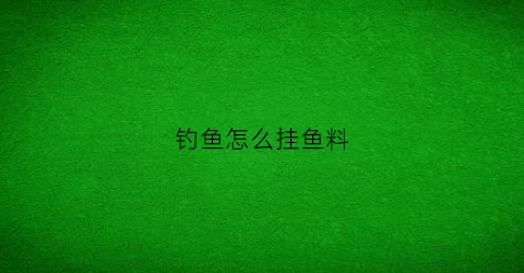 钓鱼怎么挂鱼料(鱼料怎么挂钩才正确视频)