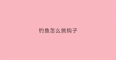 钓鱼怎么挑钩子