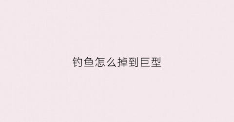 钓鱼怎么掉到巨型