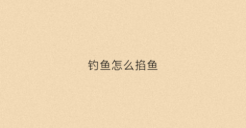 钓鱼怎么掐鱼(钓鱼掐鱼是什么意思)
