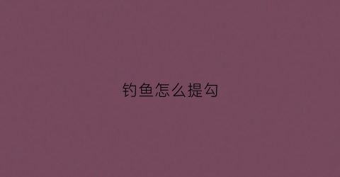 钓鱼怎么提勾
