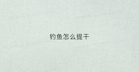 钓鱼怎么提干