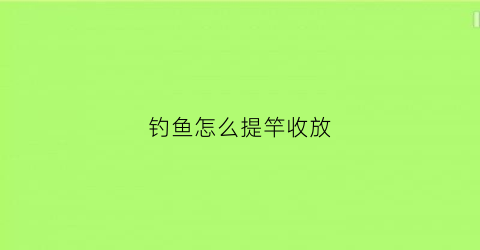 钓鱼怎么提竿收放(高手钓鱼提竿时机技巧)
