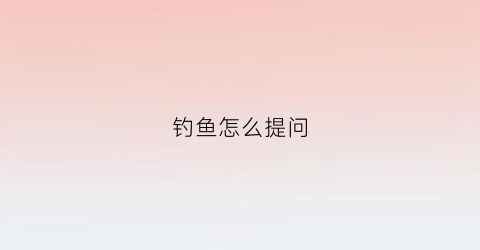 钓鱼怎么提问