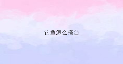 钓鱼怎么搭台