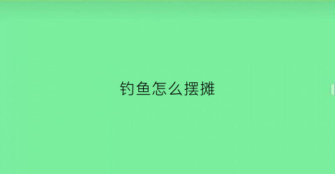 钓鱼怎么摆摊