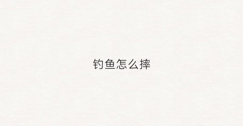 钓鱼怎么摔(钓鱼摔跤)