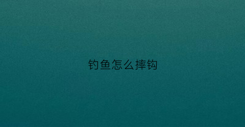 钓鱼怎么摔钩(钓鱼摔杆手法视频)