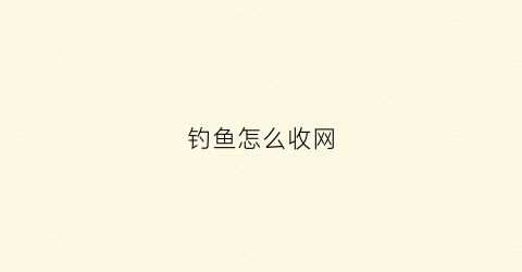 钓鱼怎么收网(钓鱼收网是什么意思)