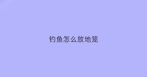 钓鱼怎么放地笼(钓鱼地笼制作图解)
