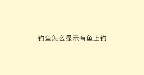 钓鱼怎么显示有鱼上钓(怎么看钓点有没有鱼)