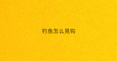 钓鱼怎么晃钩(怎么制作晃钩)
