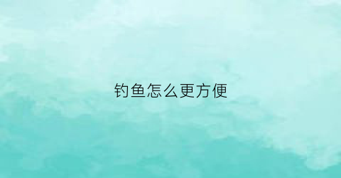 钓鱼怎么更方便