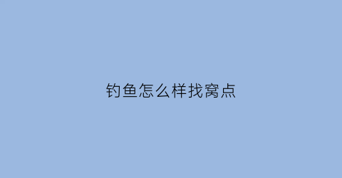 钓鱼怎么样找窝点