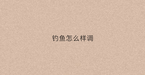 钓鱼怎么样调(钓鱼怎么样调漂)