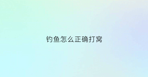 钓鱼怎么正确打窝