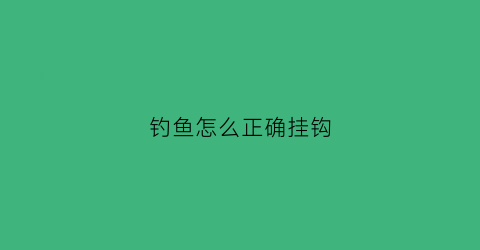钓鱼怎么正确挂钩
