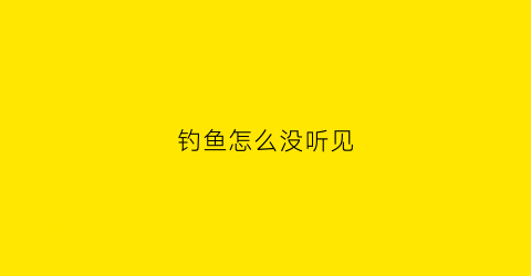 钓鱼怎么没听见