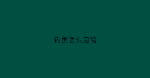 钓鱼怎么泡窝(自己怎么浸泡钓鱼窝料)