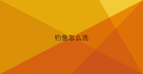 钓鱼怎么洗